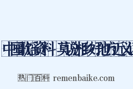 中国歌谣资料·莫说湘乡好地方近义词是什么意思的图片